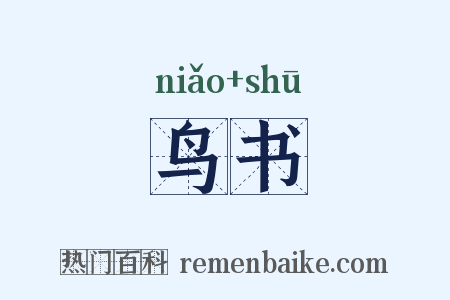 鸟书是什么意思的图片